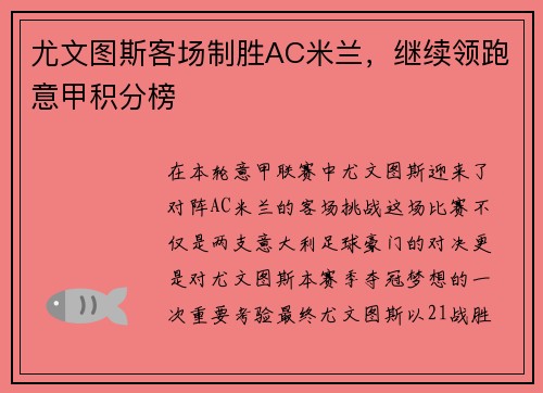 尤文图斯客场制胜AC米兰，继续领跑意甲积分榜