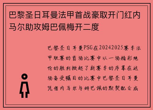 巴黎圣日耳曼法甲首战豪取开门红内马尔助攻姆巴佩梅开二度