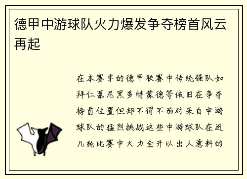 德甲中游球队火力爆发争夺榜首风云再起