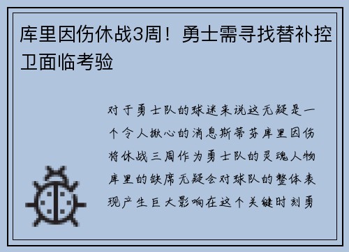 库里因伤休战3周！勇士需寻找替补控卫面临考验