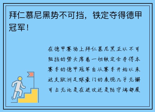 拜仁慕尼黑势不可挡，铁定夺得德甲冠军！