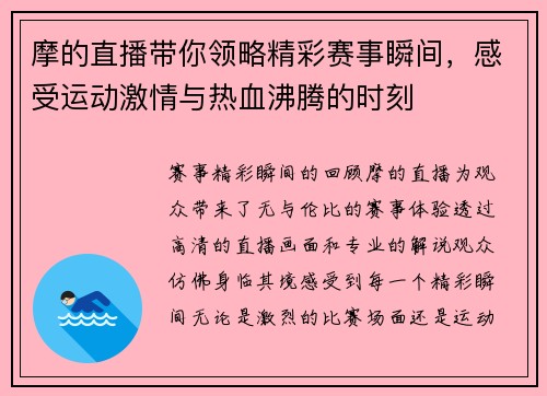 摩的直播带你领略精彩赛事瞬间，感受运动激情与热血沸腾的时刻