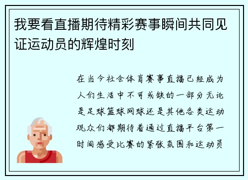 我要看直播期待精彩赛事瞬间共同见证运动员的辉煌时刻