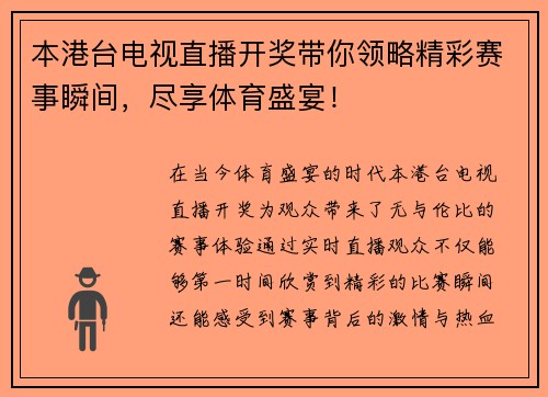 本港台电视直播开奖带你领略精彩赛事瞬间，尽享体育盛宴！