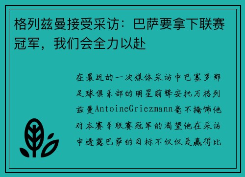 格列兹曼接受采访：巴萨要拿下联赛冠军，我们会全力以赴