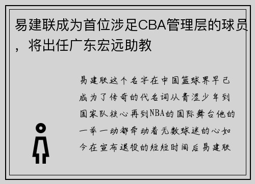 易建联成为首位涉足CBA管理层的球员，将出任广东宏远助教