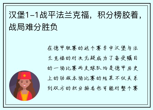 汉堡1-1战平法兰克福，积分榜胶着，战局难分胜负