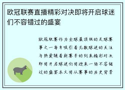 欧冠联赛直播精彩对决即将开启球迷们不容错过的盛宴
