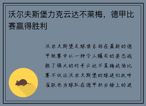 沃尔夫斯堡力克云达不莱梅，德甲比赛赢得胜利