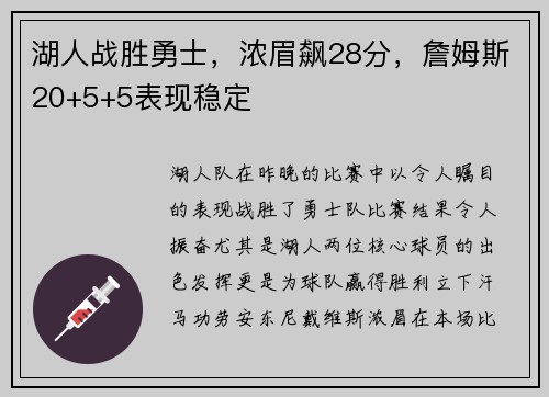 湖人战胜勇士，浓眉飙28分，詹姆斯20+5+5表现稳定