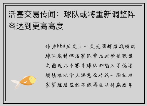 活塞交易传闻：球队或将重新调整阵容达到更高高度