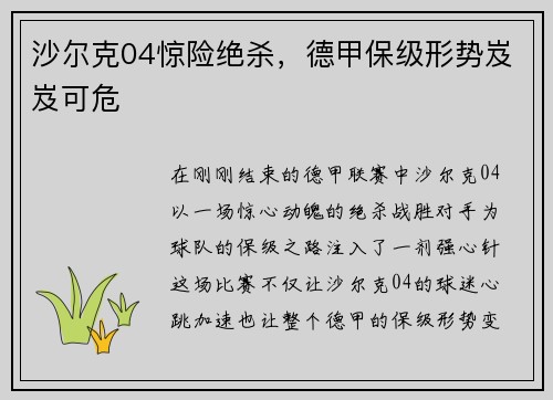 沙尔克04惊险绝杀，德甲保级形势岌岌可危
