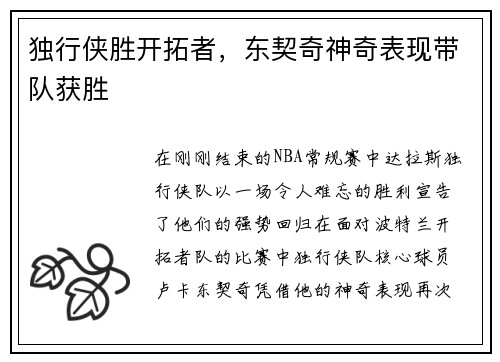 独行侠胜开拓者，东契奇神奇表现带队获胜