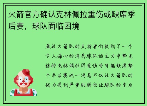 火箭官方确认克林佩拉重伤或缺席季后赛，球队面临困境
