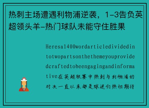 热刺主场遭遇利物浦逆袭，1-3告负英超领头羊-热门球队未能守住胜果