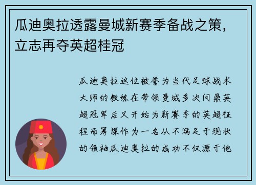 瓜迪奥拉透露曼城新赛季备战之策，立志再夺英超桂冠