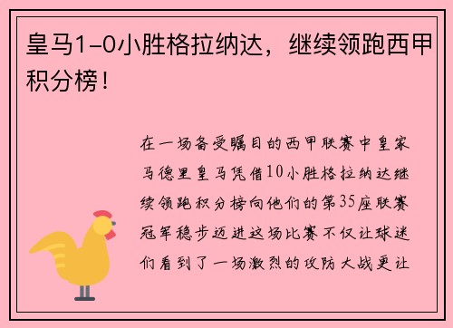 皇马1-0小胜格拉纳达，继续领跑西甲积分榜！