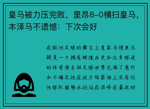 皇马被力压完败，里昂8-0横扫皇马，本泽马不遗憾：下次会好