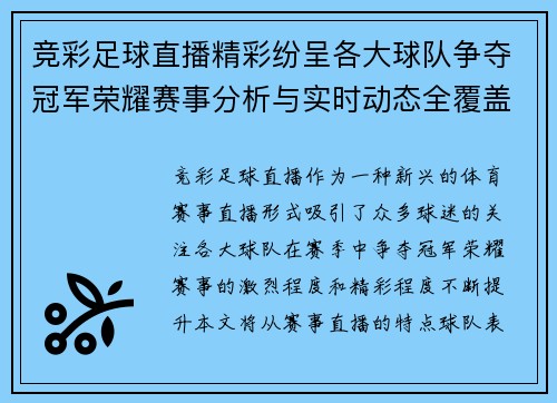 竞彩足球直播精彩纷呈各大球队争夺冠军荣耀赛事分析与实时动态全覆盖