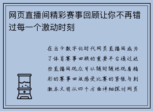 网页直播间精彩赛事回顾让你不再错过每一个激动时刻