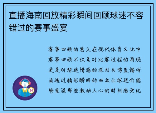 直播海南回放精彩瞬间回顾球迷不容错过的赛事盛宴