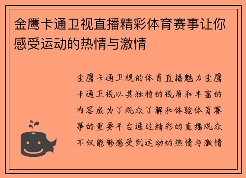 金鹰卡通卫视直播精彩体育赛事让你感受运动的热情与激情