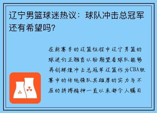 辽宁男篮球迷热议：球队冲击总冠军还有希望吗？