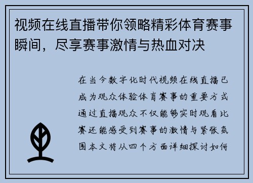 视频在线直播带你领略精彩体育赛事瞬间，尽享赛事激情与热血对决