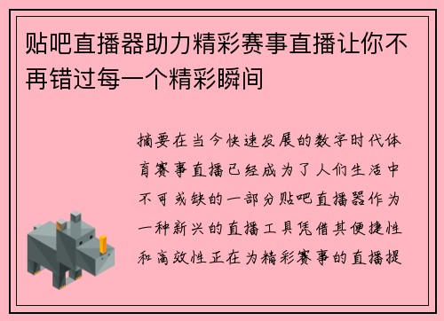 贴吧直播器助力精彩赛事直播让你不再错过每一个精彩瞬间