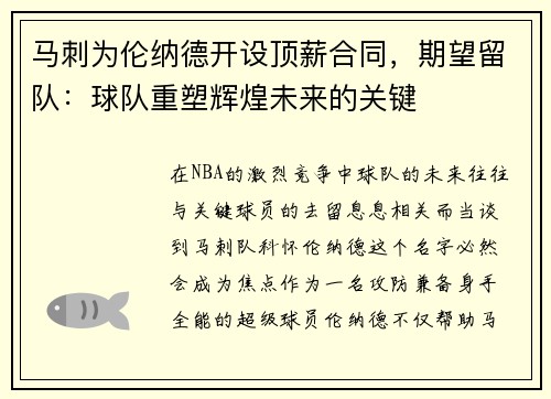 马刺为伦纳德开设顶薪合同，期望留队：球队重塑辉煌未来的关键