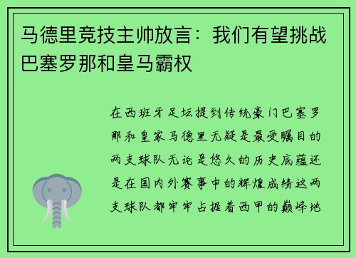 马德里竞技主帅放言：我们有望挑战巴塞罗那和皇马霸权