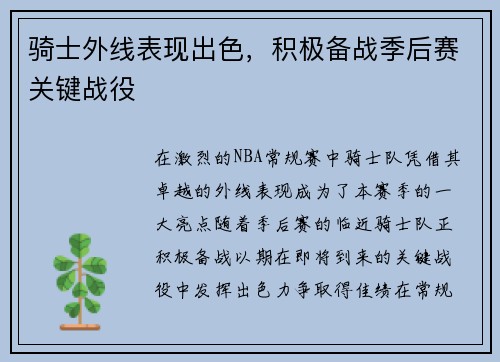 骑士外线表现出色，积极备战季后赛关键战役