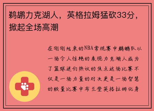 鹈鹕力克湖人，英格拉姆猛砍33分，掀起全场高潮