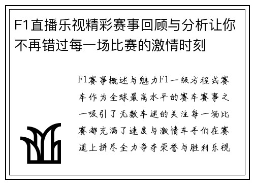 F1直播乐视精彩赛事回顾与分析让你不再错过每一场比赛的激情时刻
