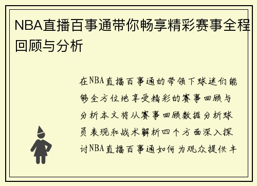 NBA直播百事通带你畅享精彩赛事全程回顾与分析