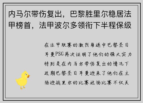 内马尔带伤复出，巴黎胜里尔稳居法甲榜首，法甲波尔多领衔下半程保级大战