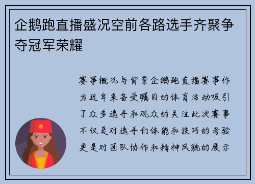 企鹅跑直播盛况空前各路选手齐聚争夺冠军荣耀