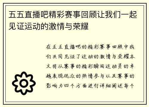 五五直播吧精彩赛事回顾让我们一起见证运动的激情与荣耀