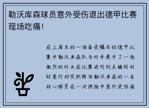 勒沃库森球员意外受伤退出德甲比赛现场吃痛！