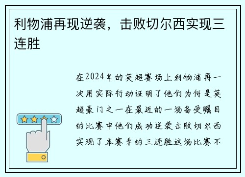 利物浦再现逆袭，击败切尔西实现三连胜