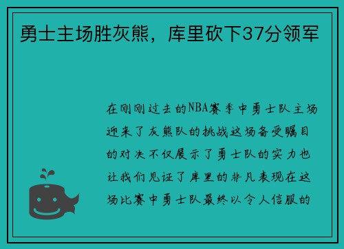 勇士主场胜灰熊，库里砍下37分领军