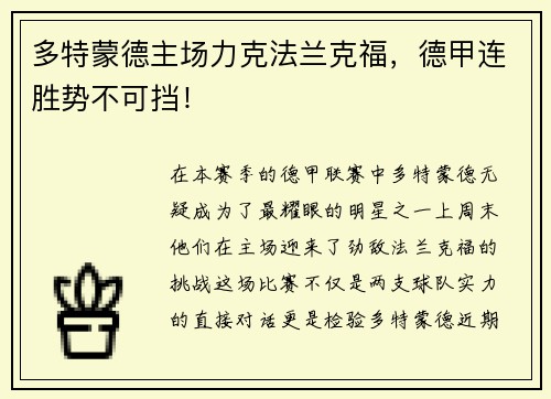 多特蒙德主场力克法兰克福，德甲连胜势不可挡！
