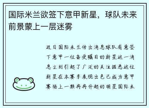 国际米兰欲签下意甲新星，球队未来前景蒙上一层迷雾