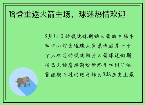 哈登重返火箭主场，球迷热情欢迎
