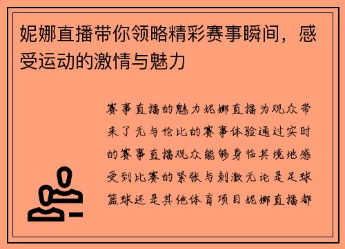妮娜直播带你领略精彩赛事瞬间，感受运动的激情与魅力