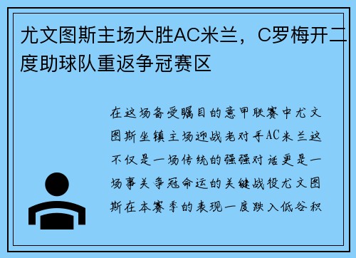 尤文图斯主场大胜AC米兰，C罗梅开二度助球队重返争冠赛区