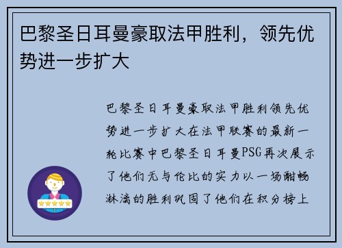 巴黎圣日耳曼豪取法甲胜利，领先优势进一步扩大