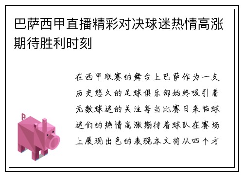 巴萨西甲直播精彩对决球迷热情高涨期待胜利时刻