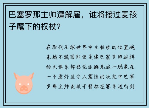 巴塞罗那主帅遭解雇，谁将接过麦孩子麾下的权杖？