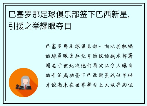 巴塞罗那足球俱乐部签下巴西新星，引援之举耀眼夺目